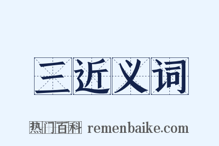 三近义词是什么意思的图片